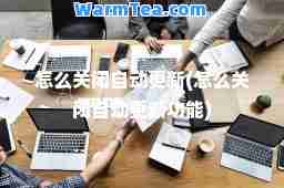怎么关闭自动更新(怎么关闭自动更新功能)