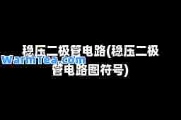 稳压二极管电路(稳压二极管电路图符号)