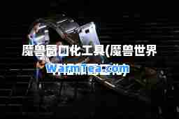 魔兽窗口化工具(魔兽世界怀旧服窗口化)