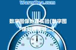 数字图像处理实验(数字图像处理实验二)