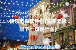 快乐无极软件园(快乐无极限下一句是什么)