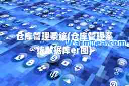 仓库管理系统(仓库管理系统数据库er图)