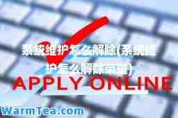 系统维护怎么解除(系统维护怎么解除荣耀)