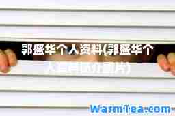 郭盛华个人资料(郭盛华个人资料简介图片)