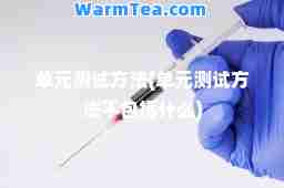 单元测试方法(单元测试方法不包括什么)