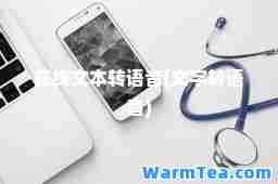 在线文本转语音(文字转语音)