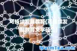 可持续发展教育(可持续发展教育文学硕士)