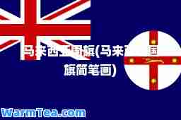 马来西亚国旗(马来西亚国旗简笔画)