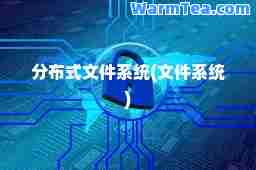 分布式文件系统(文件系统)