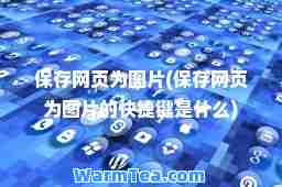 保存网页为图片(保存网页为图片的快捷键是什么)