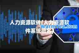 人力资源软件(人力资源软件系统排名)