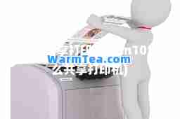 怎么共享打印机(win10怎么共享打印机)