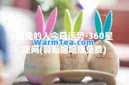 属兔的人今日运势-360星座网(算婚姻姻缘免费)
