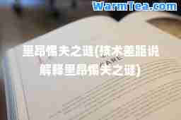 里昂惕夫之谜(技术差距说解释里昂惕夫之谜)