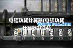 电脑功耗计算器(电脑功耗计算器2024)
