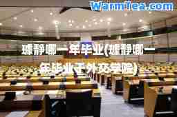 璩静哪一年毕业(璩静哪一年毕业于外交学院)
