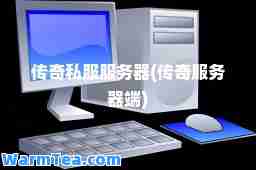 传奇服务器(传奇服务器端)