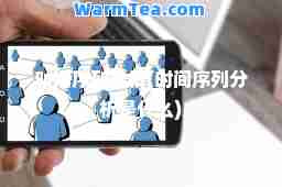 时间序列分析(时间序列分析是什么)