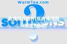 在线修改图片(在线修改图片格式为jpg)