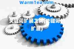 关键词扩展工具(关键词的扩展)