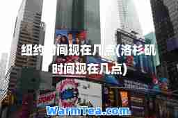 纽约时间现在几点(洛杉矶时间现在几点)