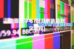 地面数字电视(湖南地面数字电视)