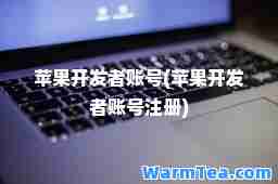 苹果开发者账号(苹果开发者账号注册) 苹果开发者账号(苹果开发者账号注册)