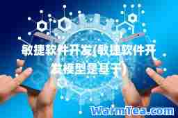 敏捷软件开发(敏捷软件开发模型是基于)