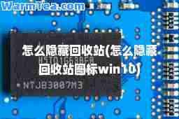 怎么隐藏回收站(怎么隐藏回收站图标win10)