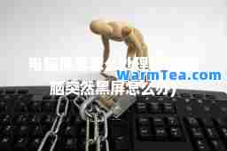 电脑黑屏怎么处理(台式电脑突然黑屏怎么办)