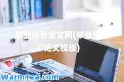 毕业设计论文网(毕业设计论文模板)