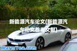 新能源汽车论文(新能源汽车论文参考文献)