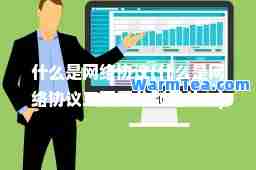 什么是网络协议(什么是网络协议三要素分别是什么)