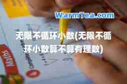 无限不循环小数(无限不循环小数算不算有理数)