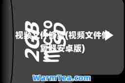 视频文件修复(视频文件修复器安卓版)