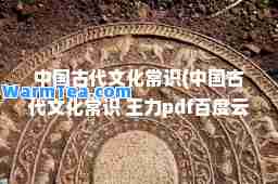 中国古代文化常识(中国古代文化常识 王力pdf百度云)