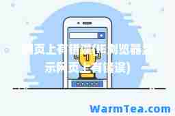 网页上有错误(IE浏览器显示网页上有错误)