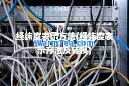 经纬度表示方法(经纬度表示方法及转换)