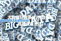 大数据获客系统(大数据获客系统违法吗)