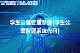 学生公寓管理系统(学生公寓管理系统代码)