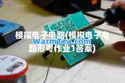 模拟电子电路(模拟电子电路形考作业1答案)