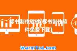 标书制作软件(标书制作软件免费下载)
