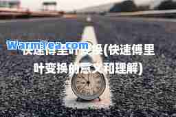 快速傅里叶变换(快速傅里叶变换的意义和理解)