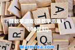 猜数字游戏(猜数字游戏1-100规则)