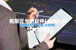 有限元分析软件(ansys是什么软件)