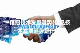 信息技术发展趋势(信息技术发展趋势是什么)