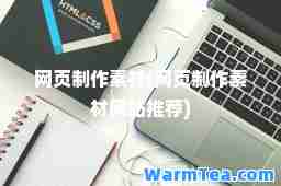 网页制作素材(网页制作素材网站)