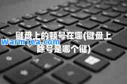 键盘上的顿号在哪(键盘上除号是哪个键)