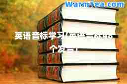 英语音标学习(英语音标48个发音)