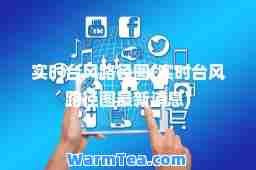 实时台风路径图(实时台风路径图消息)